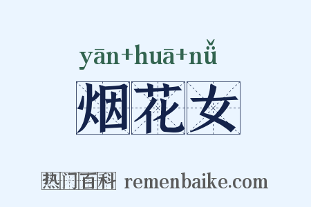 烟花女是什么意思的图片